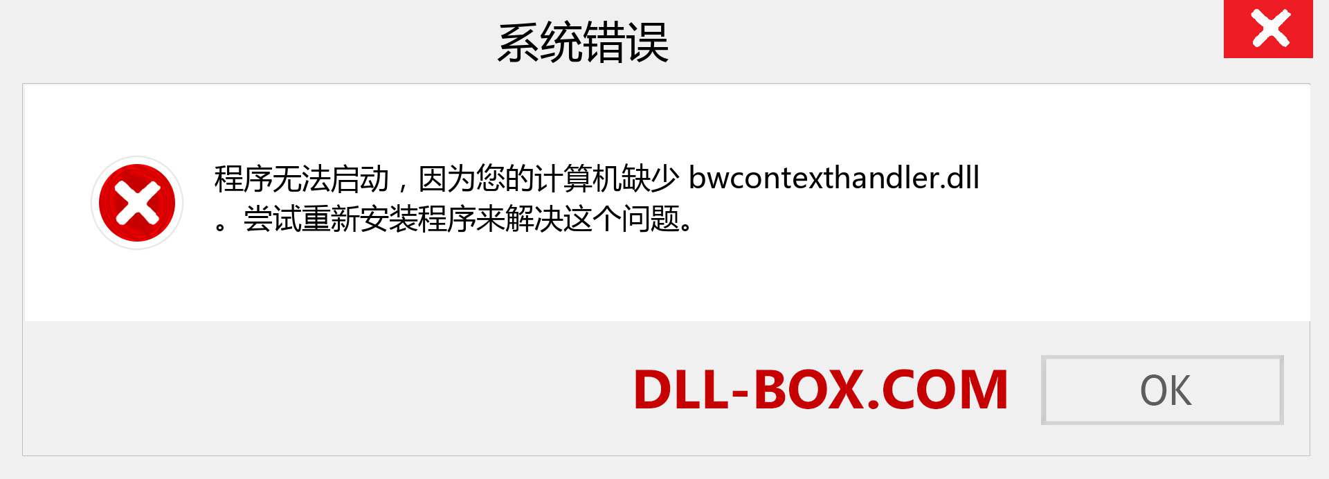 bwcontexthandler.dll 文件丢失？。 适用于 Windows 7、8、10 的下载 - 修复 Windows、照片、图像上的 bwcontexthandler dll 丢失错误